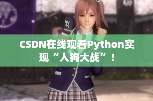CSDN在线观看Python实现“人狗大战”！