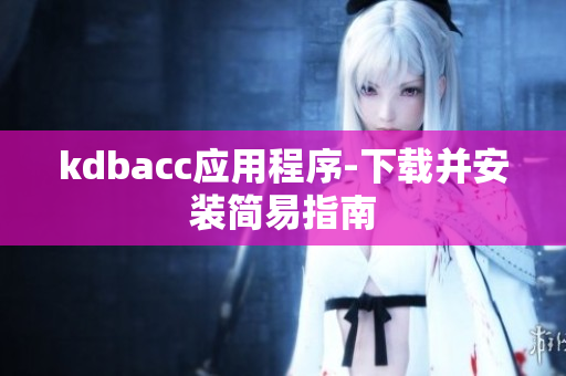 kdbacc应用程序-下载并安装简易指南