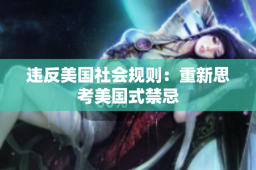 违反美国社会规则：重新思考美国式禁忌