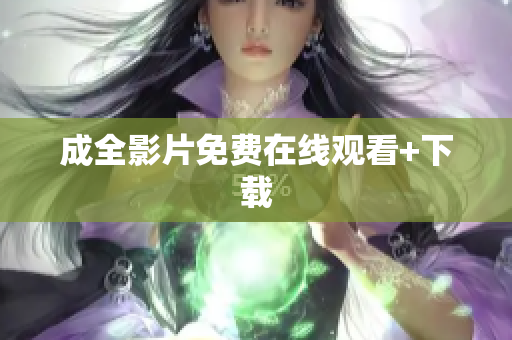 成全影片免费在线观看+下载