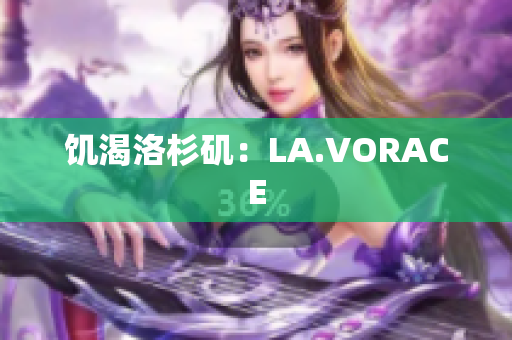 饥渴洛杉矶：LA.VORACE