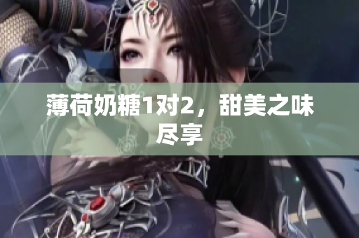 薄荷奶糖1对2，甜美之味尽享