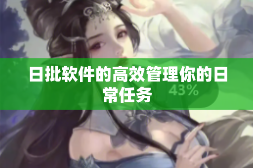 日批软件的高效管理你的日常任务