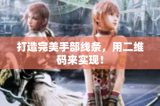 打造完美手部线条，用二维码来实现！