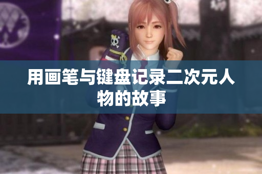 用画笔与键盘记录二次元人物的故事