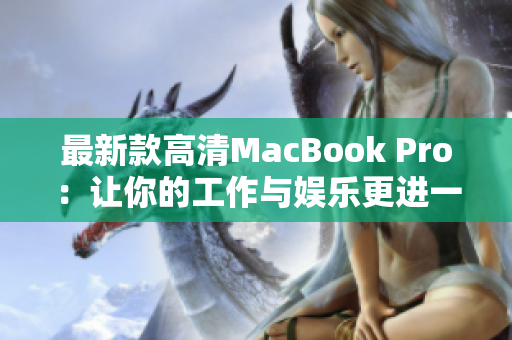 最新款高清MacBook Pro：让你的工作与娱乐更进一步