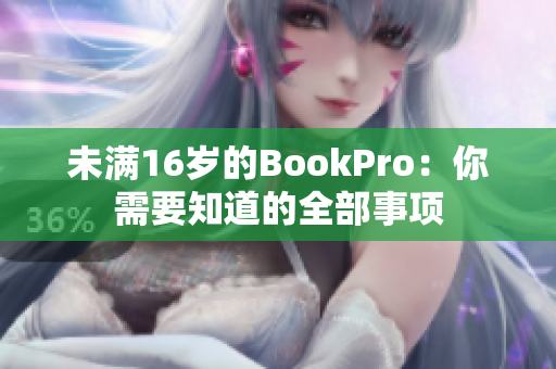 未满16岁的BookPro：你需要知道的全部事项