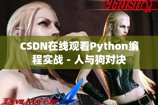 CSDN在线观看Python编程实战 - 人与狗对决