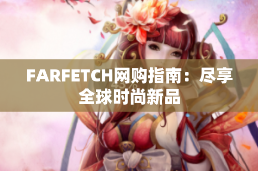 FARFETCH网购指南：尽享全球时尚新品