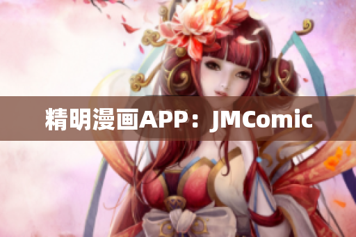 精明漫画APP：JMComic