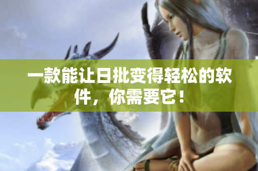 一款能让日批变得轻松的软件，你需要它！