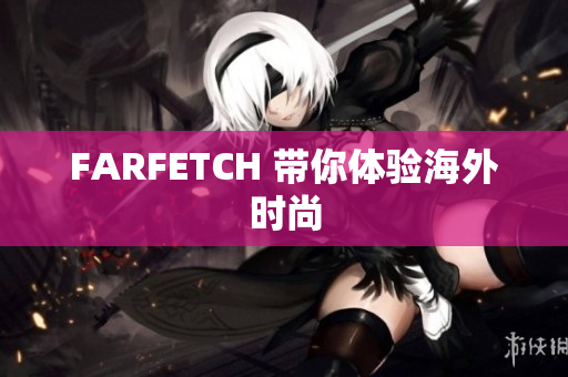 FARFETCH 带你体验海外时尚