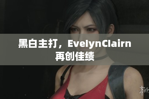 黑白主打，EveIynCIairn再创佳绩