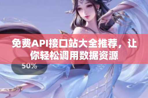 免费API接口站大全推荐，让你轻松调用数据资源