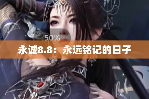 永诚8.8：永远铭记的日子