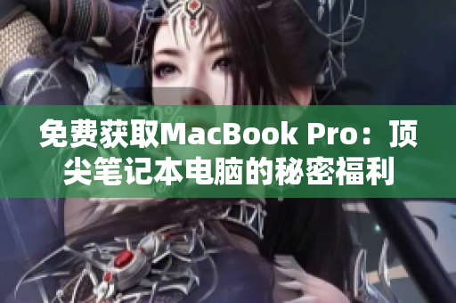 免费获取MacBook Pro：顶尖笔记本电脑的秘密福利