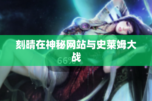 刻晴在神秘网站与史莱姆大战