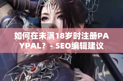 如何在未满18岁时注册PAYPAL？- SEO编辑建议