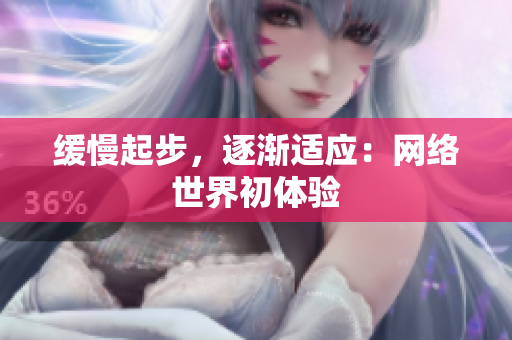 缓慢起步，逐渐适应：网络世界初体验
