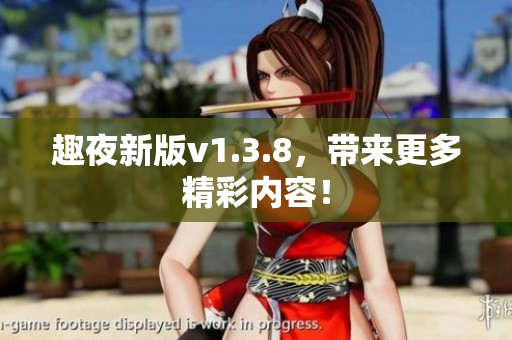 趣夜新版v1.3.8，带来更多精彩内容！