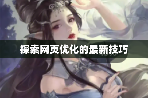 探索网页优化的最新技巧