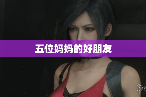 五位妈妈的好朋友