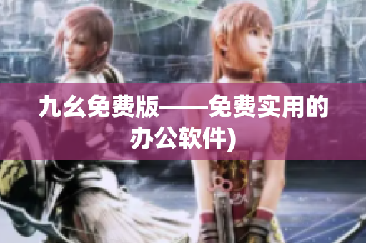九幺免费版——免费实用的办公软件)
