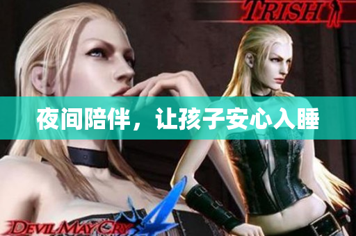 夜间陪伴，让孩子安心入睡
