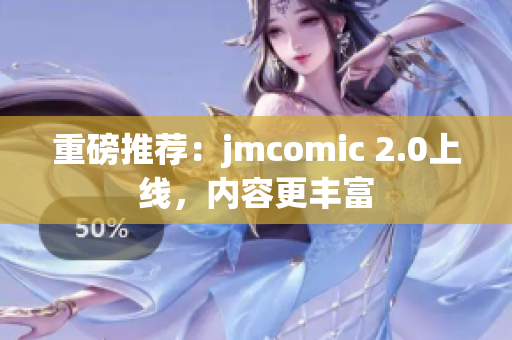 重磅推荐：jmcomic 2.0上线，内容更丰富