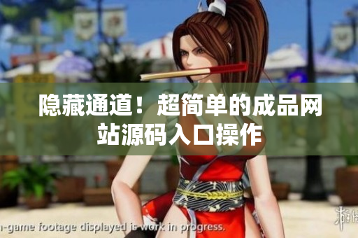 隐藏通道！超简单的成品网站源码入口操作