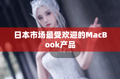 日本市场最受欢迎的MacBook产品