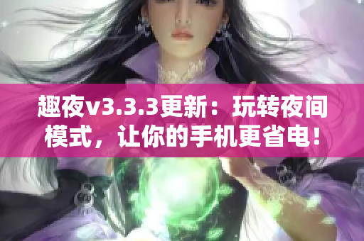 趣夜v3.3.3更新：玩转夜间模式，让你的手机更省电！