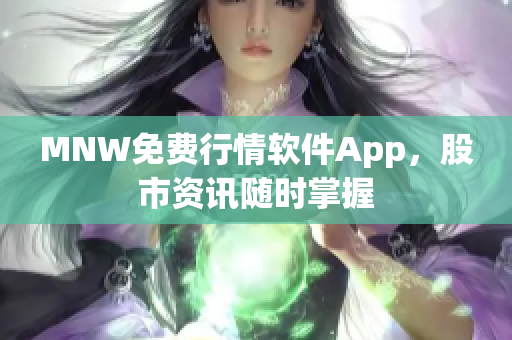 MNW免费行情软件App，股市资讯随时掌握