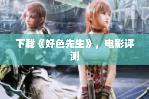 下载《好色先生》，电影评测