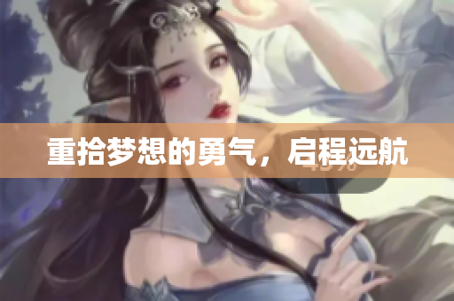 重拾梦想的勇气，启程远航