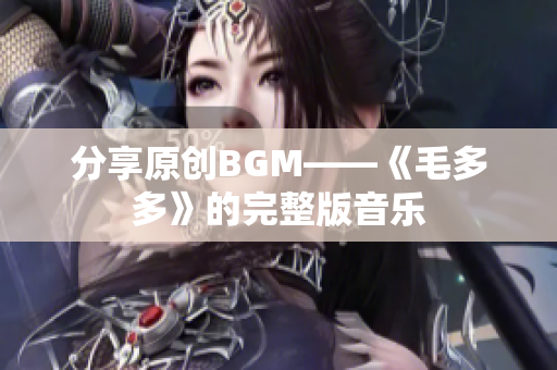 分享原创BGM——《毛多多》的完整版音乐