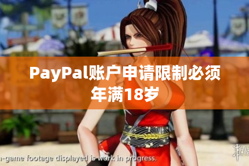 PayPal账户申请限制必须年满18岁