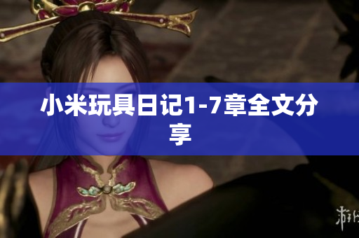 小米玩具日记1-7章全文分享