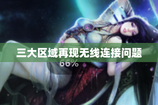 三大区域再现无线连接问题