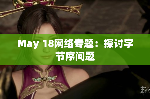 May 18网络专题：探讨字节序问题