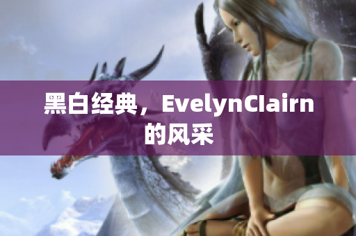 黑白经典，EvelynCIairn的风采