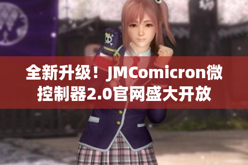 全新升级！JMComicron微控制器2.0官网盛大开放