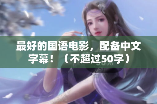 最好的国语电影，配备中文字幕！（不超过50字）