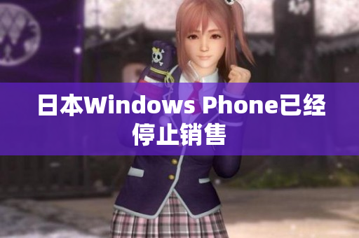 日本Windows Phone已经停止销售