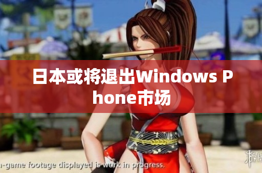 日本或将退出Windows Phone市场