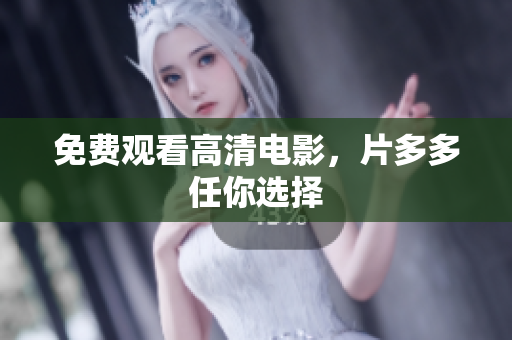 免费观看高清电影，片多多任你选择