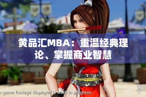 黄品汇MBA：重温经典理论、掌握商业智慧