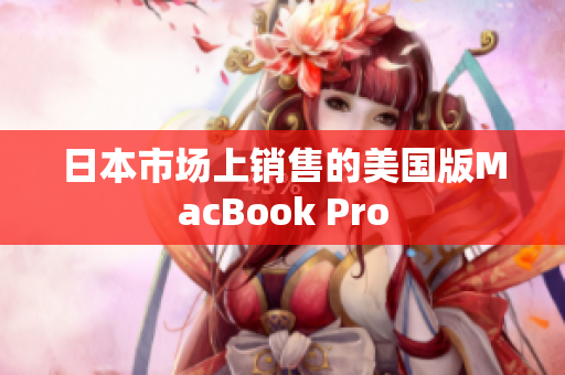日本市场上销售的美国版MacBook Pro