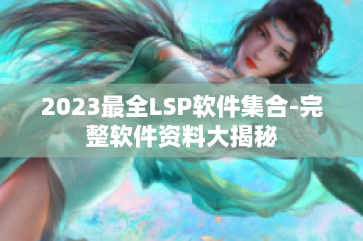 2023最全LSP软件集合-完整软件资料大揭秘