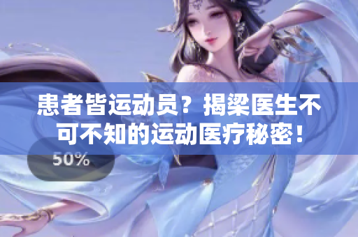 患者皆运动员？揭梁医生不可不知的运动医疗秘密！